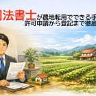 司法書士が農地転用でできる手続と許可申請から登記まで徹底解説