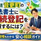 北海道音更町の司法書士に相続登記を依頼するには？費用相場もわかる安心相談ガイド