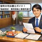 芽室町の司法書士ガイド！相続・不動産登記・費用相場と事務所選び