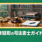新冠町の司法書士ガイド｜相続登記の流れ・費用相場・事務所の選び方を徹底解説
