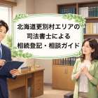 更別村エリアの司法書士による相続登記・相談ガイド