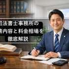 司法書士事務所の業務内容と料金相場を徹底解説