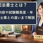 司法書士とは？仕事内容や試験難易度・年収・他士業との違いまで解説