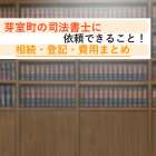 芽室町の司法書士に依頼できること！相続・登記・費用まとめ