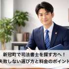 新冠町で司法書士を探す方へ！失敗しない選び方と料金のポイント