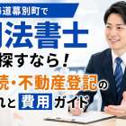 北海道幕別町で司法書士を探すなら！相続・不動産登記の流れと費用ガイド