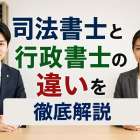 司法書士と行政書士の違いを徹底解説