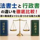 司法書士と行政書士の違いを徹底比較！業務や難易度までひと目でわかる魅力を解説