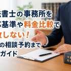 司法書士の事務所を選ぶ基準や料金比較で失敗しない！納得の相談予約まで徹底ガイド