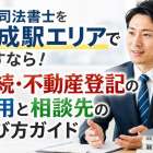 司法書士を大成駅エリアで探すなら！相続・不動産登記の費用と相談先の選び方ガイド