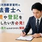 北海道河西郡芽室町の司法書士へ相続や登記を相談したい方必見！費用や流れもわかりやすく解説