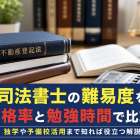 司法書士の難易度を合格率と勉強時間で比較！独学や予備校活用まで知れば役立つ解説
