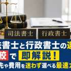 司法書士と行政書士の違いを比較で即解説！依頼先や費用を迷わず選べる最速ガイド