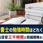司法書士の勉強時間はどれくらい？合格目安三千時間と短縮戦略をガイド
