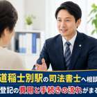 北海道稲士別駅の司法書士へ相談しよう！相続や登記の費用と手続きの流れがまるわかり