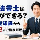 司法書士は何ができる？基礎知識から登記まで徹底解説
