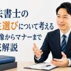 司法書士の先生選びについて考える｜全体像からマナーまで徹底解説