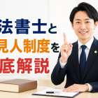 司法書士と後見人制度を徹底解説