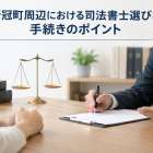 新冠町周辺における司法書士選びと手続きのポイント