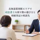 北海道幕別駅エリアで司法書士を探す際の選び方と相続登記の相談先